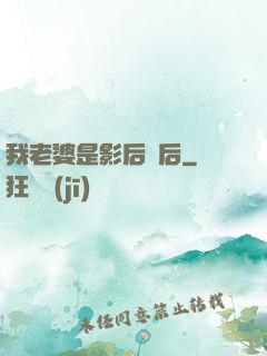 我老婆是影后視后
