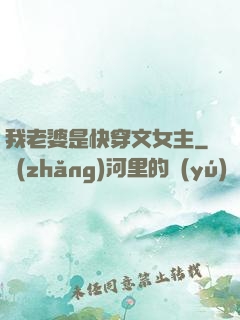 我老婆是快穿文女主