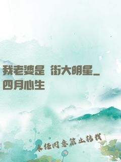 我老婆是撲街大明星