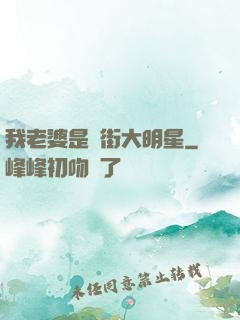 我老婆是撲街大明星