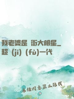 我老婆是撲街大明星