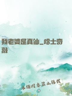 我老婆是真仙