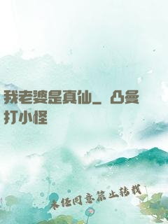 我老婆是真仙