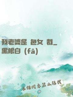 我老婆是絕色女總裁
