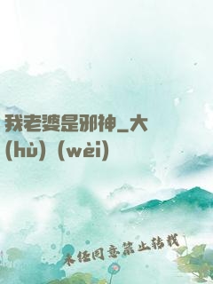 我老婆是邪神