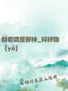 我老婆是邪神