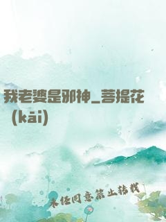 我老婆是邪神