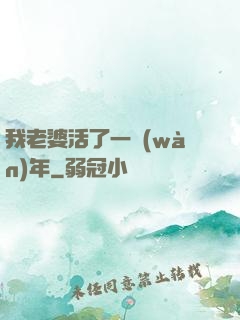 我老婆活了一萬(wàn)年