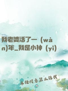 我老婆活了一萬(wàn)年