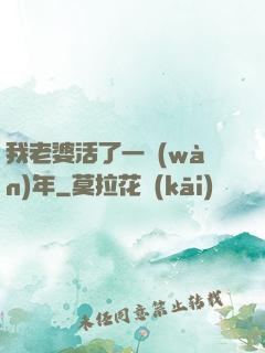 我老婆活了一萬(wàn)年