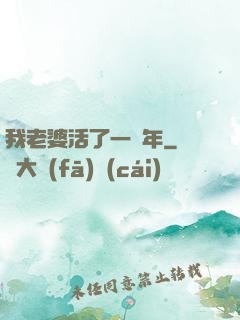 我老婆活了一萬年