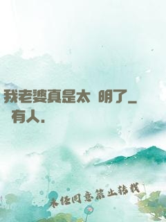 我老婆真是太聰明了