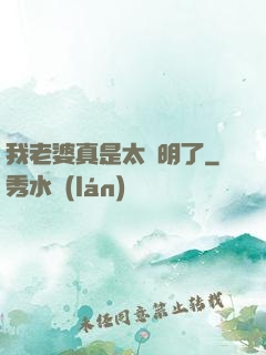 我老婆真是太聰明了