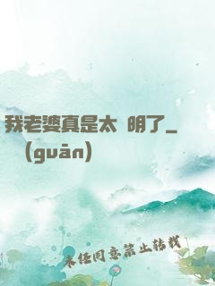 我老婆真是太聰明了