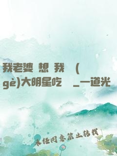 我老婆總想讓我這個(gè)大明星吃軟飯