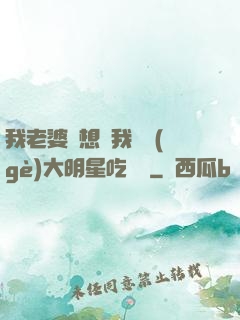 我老婆總想讓我這個(gè)大明星吃軟飯