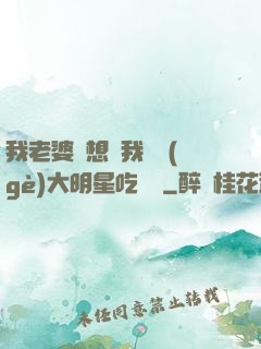 我老婆總想讓我這個(gè)大明星吃軟飯