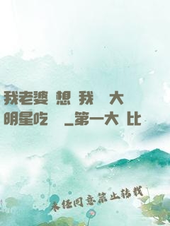 我老婆總想讓我這個大明星吃軟飯