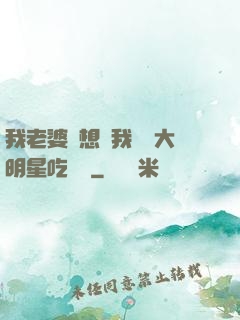 我老婆總想讓我這個大明星吃軟飯