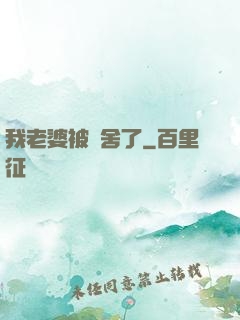 我老婆被奪舍了