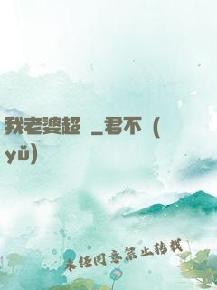 我老婆超兇