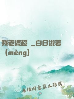 我老婆超兇