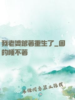 我老婆跟著重生了