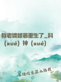 我老婆跟著重生了