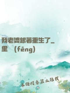我老婆跟著重生了