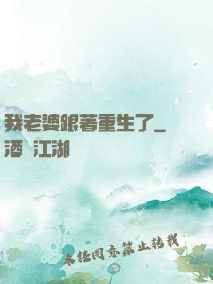 我老婆跟著重生了