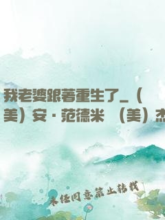 我老婆跟著重生了