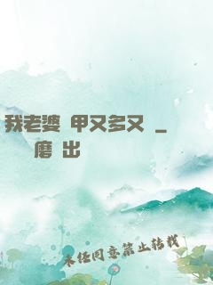 我老婆馬甲又多又帥
