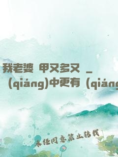 我老婆馬甲又多又帥