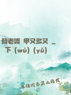 我老婆馬甲又多又帥
