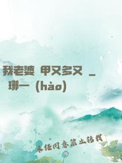 我老婆馬甲又多又帥