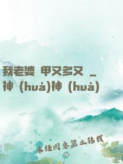 我老婆馬甲又多又帥