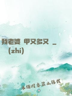 我老婆馬甲又多又帥
