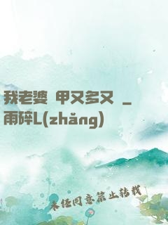 我老婆馬甲又多又帥