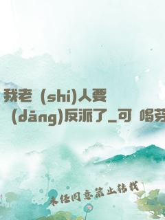 我老實(shí)人要當(dāng)反派了
