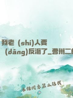 我老實(shí)人要當(dāng)反派了