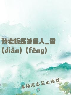我老板是外星人
