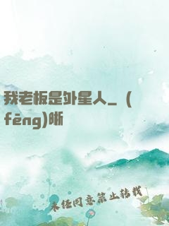 我老板是外星人