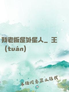 我老板是外星人