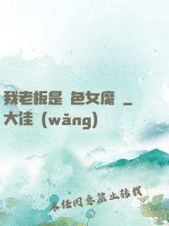 我老板是絕色女魔頭