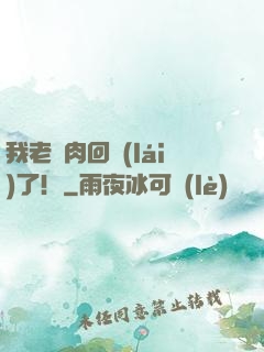 我老臘肉回來(lái)了！
