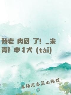 我老臘肉回來了！
