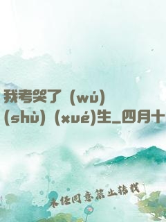 我考哭了無(wú)數(shù)學(xué)生