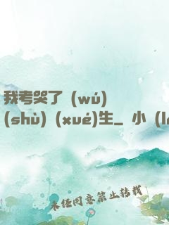 我考哭了無(wú)數(shù)學(xué)生