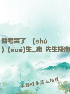 我考哭了無數(shù)學(xué)生