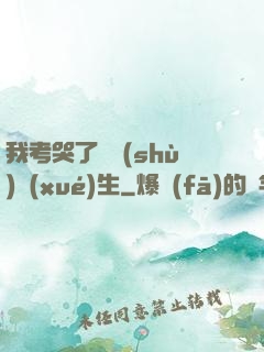 我考哭了無數(shù)學(xué)生